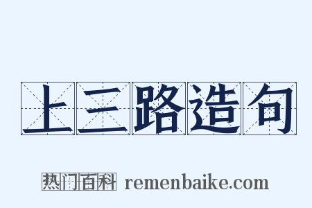 上三路造句是什么意思的图片